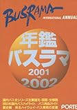 年鑑バスラマ 2001-2002