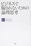 ビジネスで騙されないための論理思考