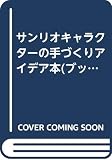 サンリオキャラクターの手づくりアイデア本(ブック)