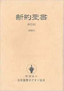 新約聖書 新改訳 詩篇付 新改訳聖書刊行会 日本国際ギデオン協会 本 通販 Amazon