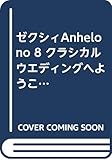 Anhelo NO.8 (2009) (リクルートムック)