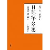 日蓮聖人全集 第一巻 宗義1〈新装版〉