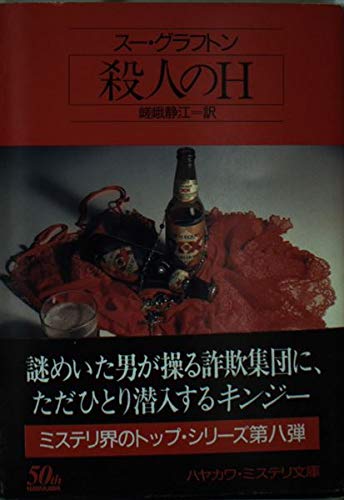 スー・グラフトン:殺人のH (ハヤカワ・ミステリ文庫)