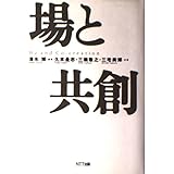場と共創