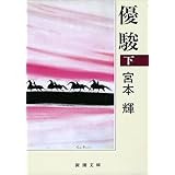 優駿（下） (新潮文庫)