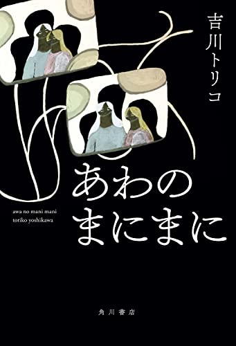 吉川トリコ:あわのまにまに