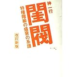 閨閥 改訂新版: 特権階級の盛衰の系譜 (角川文庫 し 24-6)