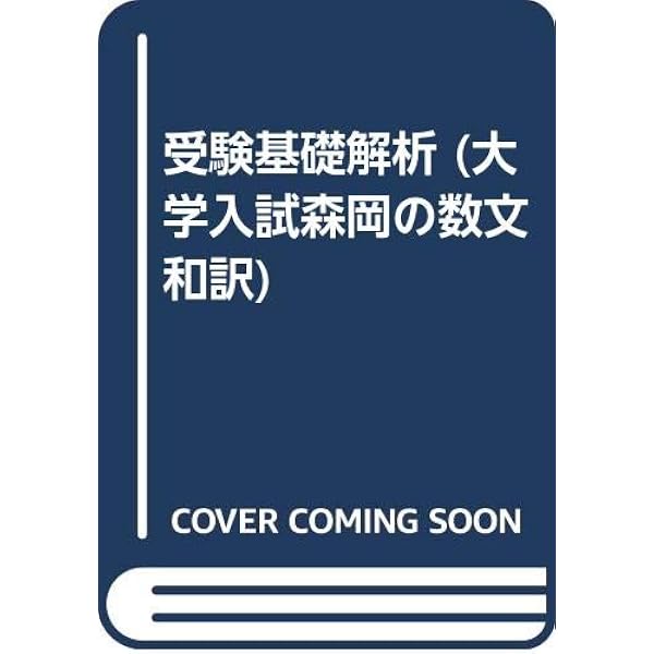 受験数学I 森岡一俊著 森岡の受験数学文法111 | 森岡 一俊 |本 | 通販 | Amazon