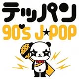 テッパン-90's J-POP-