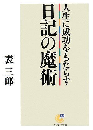 無料電子書籍アプリ 人生に成功をもたらす日記の魔術 (サンマーク文庫) バイ