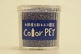 カラーペット（あいさび色）６個セット
