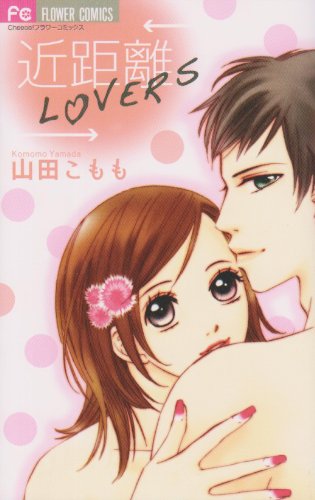 『近距離LOVERS』1巻