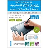 メディアカバーマーケット フィオン Kamvas Pro 16 Plus (4K) 15.6インチ 機種用 【ペーパーテイスト 液晶保護 フィルム ブルーライトカット 反射防止 指紋防止 日本製 気泡レス 抗菌】 互換品