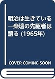 明治は生きている―楽壇の先駆者は語る (1965年)