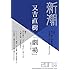 新潮 2017年4月号