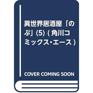 異世界居酒屋「のぶ」 (5) (角川コミックス・エース)