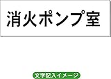 「消火ポンプ室」 一般用 室名札 白 H80×W240×3mm厚RS2