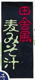 「アマノフーズ フリーズドライ 田舎風麦みそ汁」で使われている【淡古印】