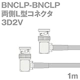 同軸ケーブル 3D2V BNCLP-BNCLP 1m (インピーダンス:50Ω) 3D-2V 加工製作品 TV