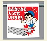 ワンタッチ取付標識 340-73 『あぶないから入ってはいけません』