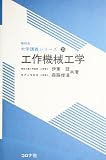 工作機械工学 (機械系大学講義シリーズ 25)