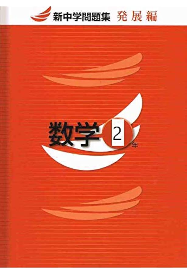 新中学問題集 数学 中2 発展編 Progress 中二 解答付き 新中問 教育開発出版 本 通販 Amazon
