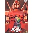 機動戦士ガンダム I 特別版 【劇場版】 [DVD]