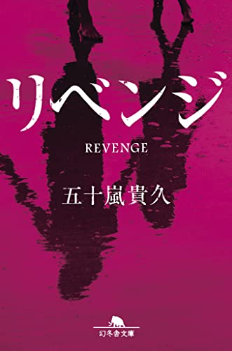 五十嵐貴久:リベンジ (幻冬舎文庫)