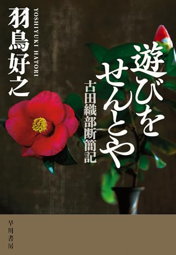 羽鳥好之:遊びをせんとや 古田織部断簡記