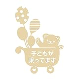 デザイン工房ＳＩＧＮＳ 車ステッカー Child in car 6 綺麗にはがせる 車 ステッカー 熊 風船 ベビーカー ベージュ