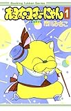 オヨネコぶーにゃん１巻