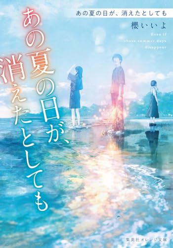 櫻いいよ:あの夏の日が、消えたとしても (集英社オレンジ文庫)