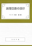 論理回路の設計