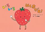 いろいろ めしあがれ! (0・1・2かみしばい にっこり げんき うれしいな)