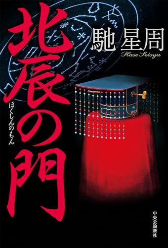 馳星周:北辰の門 (単行本)