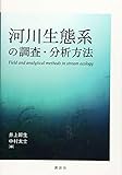 河川生態系の調査・分析方法