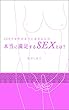 本当に満足するSEXとは？: SEXで女性が本当に求めるもの