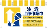 グリーンクロス 4ヶ国語入りタンカン標識ワイド 注意上部作業中 NTW4L-9