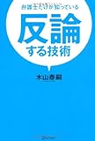 弁護士だけが知っている 反論する技術