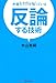 弁護士だけが知っている 反論する技術