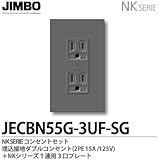 【JIMBO】NKシリーズ コンセント・プレート組合わせセット 埋込接地ダブルコンセント(2PE15A/125V)＋１連用３口プレート 色：ソリッドグレー JECBN55G-3UF-SG