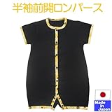 値下げしました!】★日本製★さわやか天竺　半袖前開ロンパース ブラック　綿100％ (70-80cm)