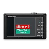 4枚 Sukix ブルーライトカット フィルム 、 パナソニック Panasonic LUMIX DMC-FP3 向けの 液晶保護フィルム ブルーライトカットフィルム シート シール 保護フィルム（非 ガラスフィルム 強化ガラス ガラス ） 修繕版