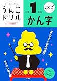 うんこドリル かん字 小学1年生 (小学生 国語 漢字 小1)