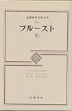 筑摩世界文学大系 59A プルースト 3A
