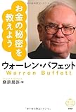 ウォーレン・バフェット お金の秘密を教えよう (偉人のことば)