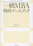 一橋MBA戦略ケースブック