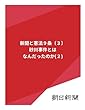 新聞と憲法９条〔３〕　砂川事件とはなんだったのか（２） (朝日新聞デジタルSELECT)