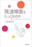発達障害をもっと知る本―「生きにくさ」から「その人らしさ」に