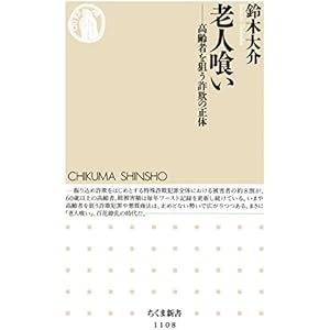 老人喰い　――高齢者を狙う詐欺の正体 (ちくま新書)の表紙